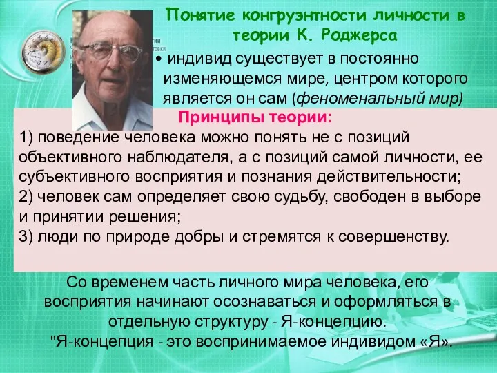 Понятие конгруэнтности личности в теории К. Роджерса индивид существует в