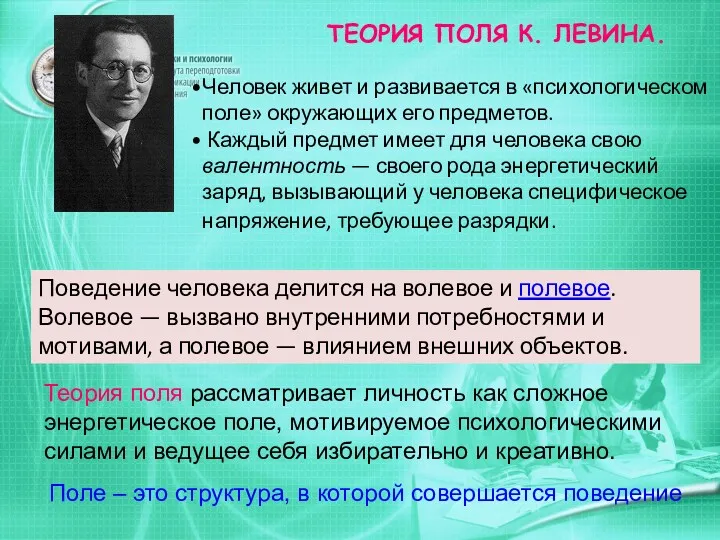 ТЕОРИЯ ПОЛЯ К. ЛЕВИНА. Человек живет и развивается в «психологическом