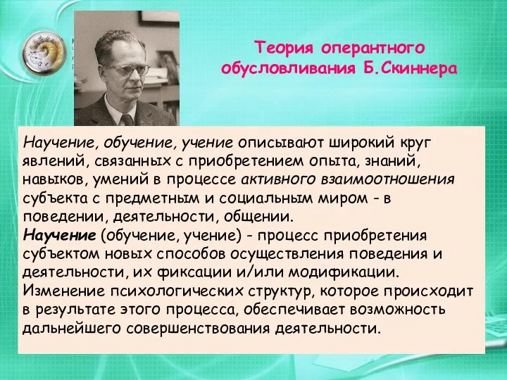 Теория оперантного обусловливания Б.Скиннера Научение, обучение, учение описывают широкий круг