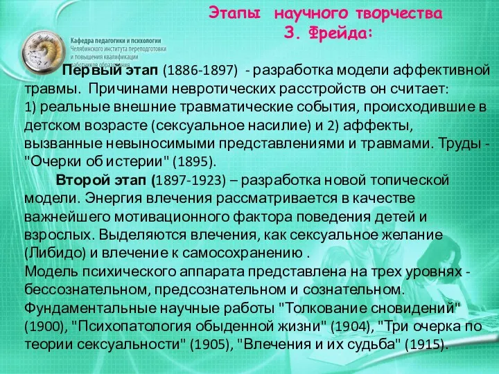 Первый этап (1886-1897) - разработка модели аффективной травмы. Причинами невротических