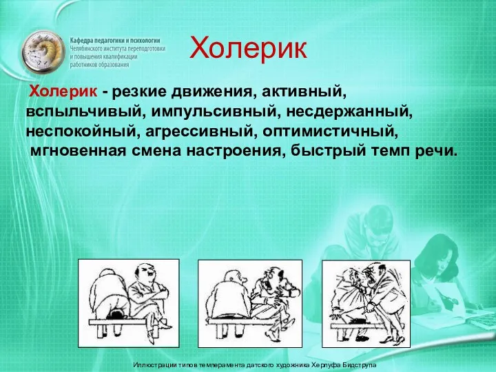 Холерик Иллюстрации типов темперамента датского художника Херлуфа Бидструпа Холерик -