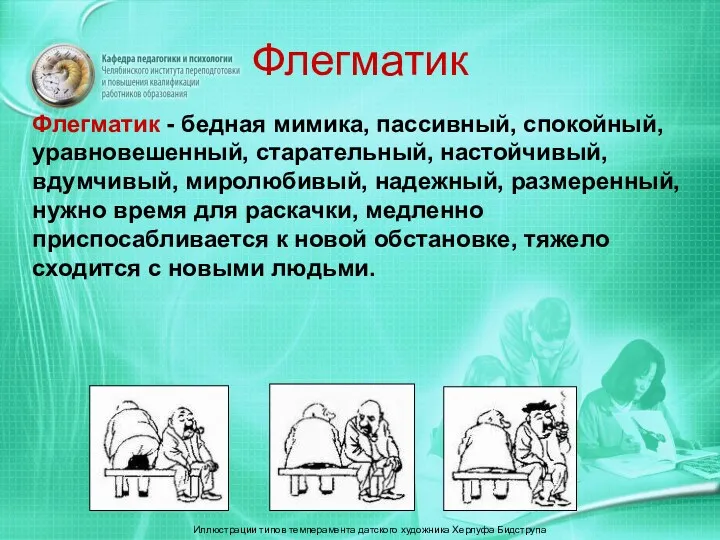 Флегматик Иллюстрации типов темперамента датского художника Херлуфа Бидструпа Флегматик -