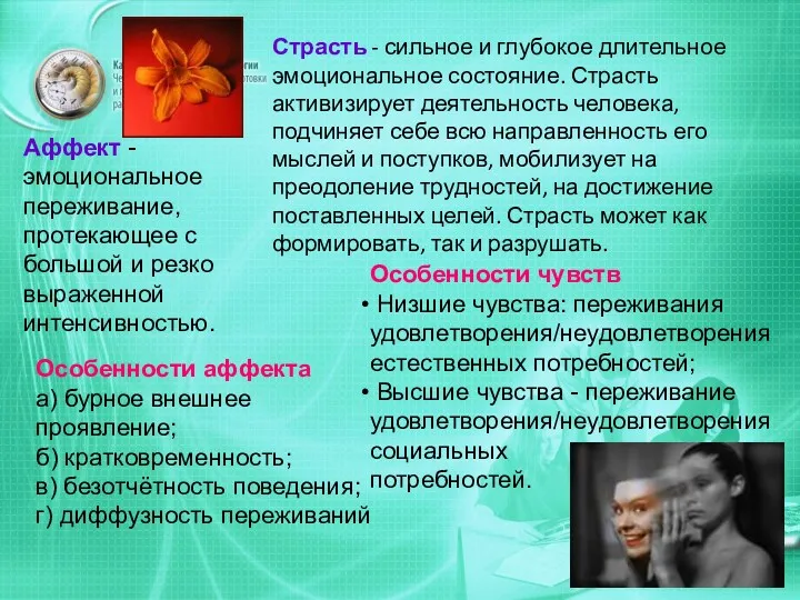 Аффект - эмоциональное переживание, протекающее с большой и резко выраженной