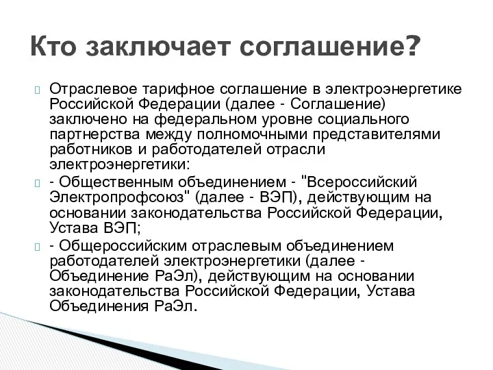 Отраслевое тарифное соглашение в электроэнергетике Российской Федерации (далее - Соглашение)