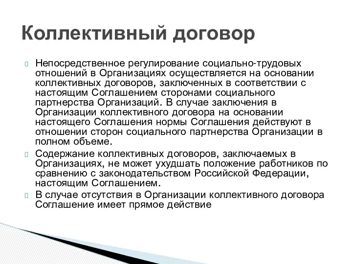 Непосредственное регулирование социально-трудовых отношений в Организациях осуществляется на основании коллективных