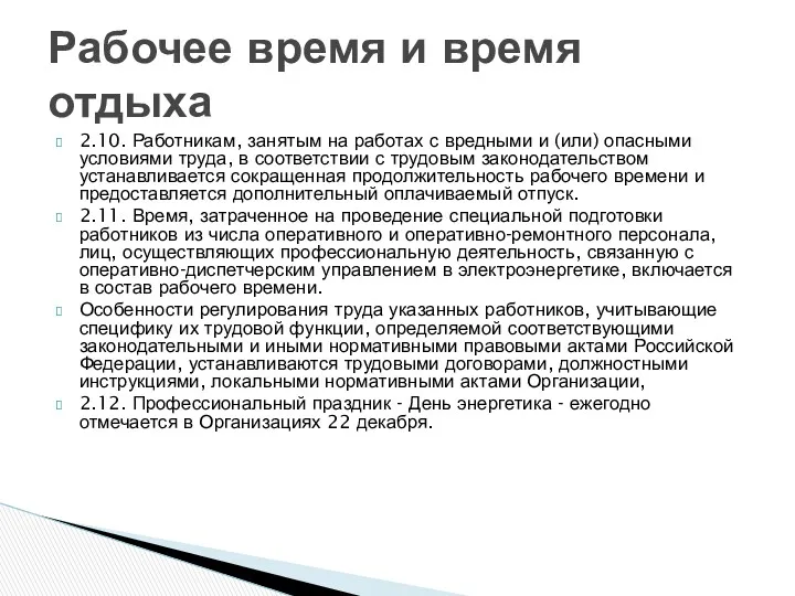 2.10. Работникам, занятым на работах с вредными и (или) опасными