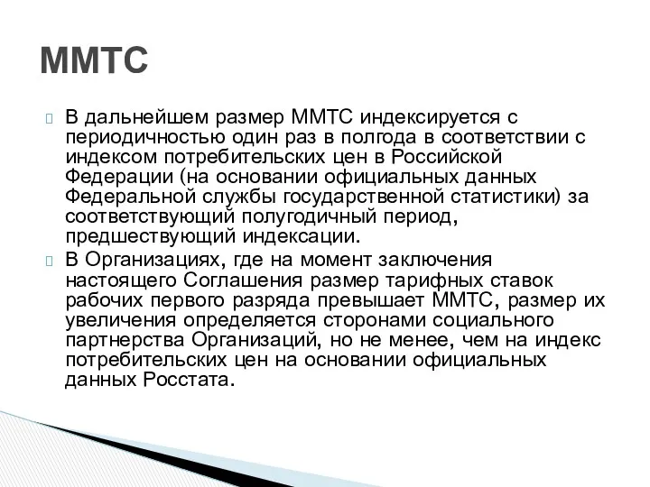 В дальнейшем размер ММТС индексируется с периодичностью один раз в