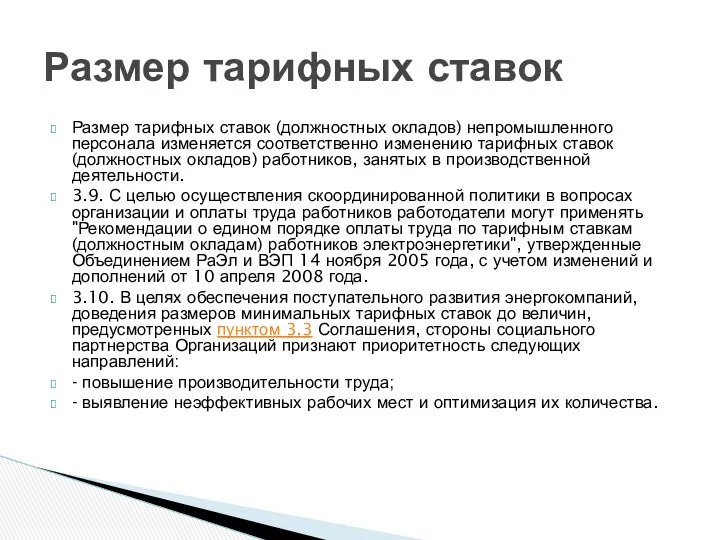 Размер тарифных ставок (должностных окладов) непромышленного персонала изменяется соответственно изменению