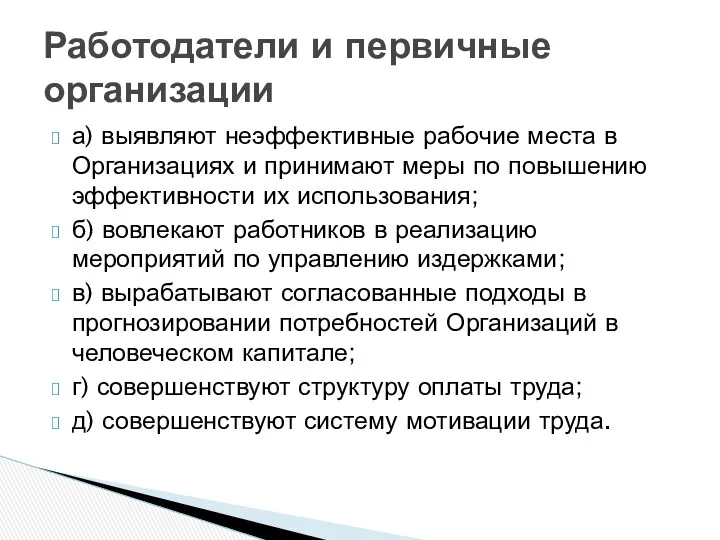 а) выявляют неэффективные рабочие места в Организациях и принимают меры