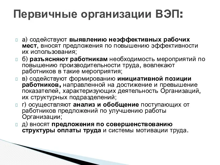 а) содействуют выявлению неэффективных рабочих мест, вносят предложения по повышению