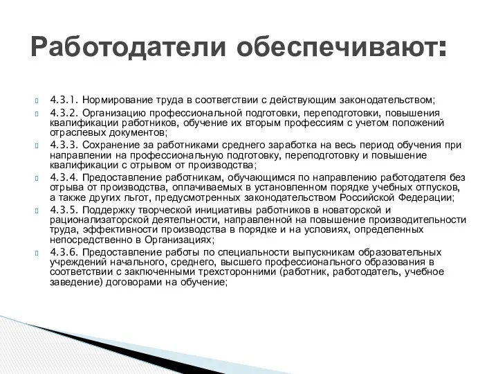 4.3.1. Нормирование труда в соответствии с действующим законодательством; 4.3.2. Организацию