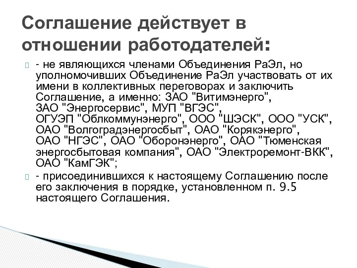 - не являющихся членами Объединения РаЭл, но уполномочивших Объединение РаЭл