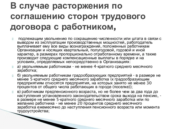 подлежащим увольнению по сокращению численности или штата в связи с