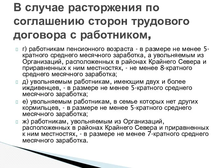 г) работникам пенсионного возраста - в размере не менее 5-кратного