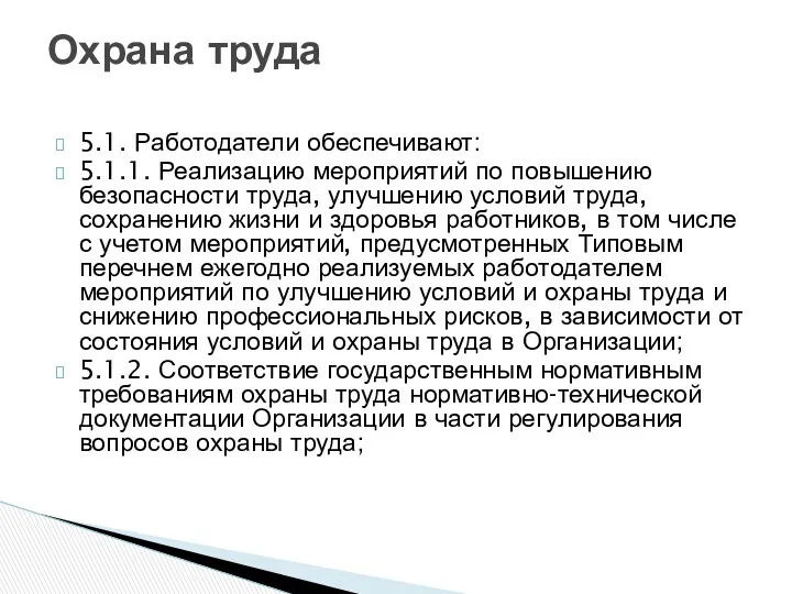 5.1. Работодатели обеспечивают: 5.1.1. Реализацию мероприятий по повышению безопасности труда,