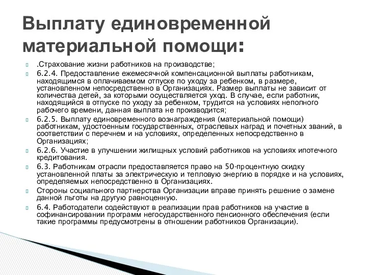 .Страхование жизни работников на производстве; 6.2.4. Предоставление ежемесячной компенсационной выплаты