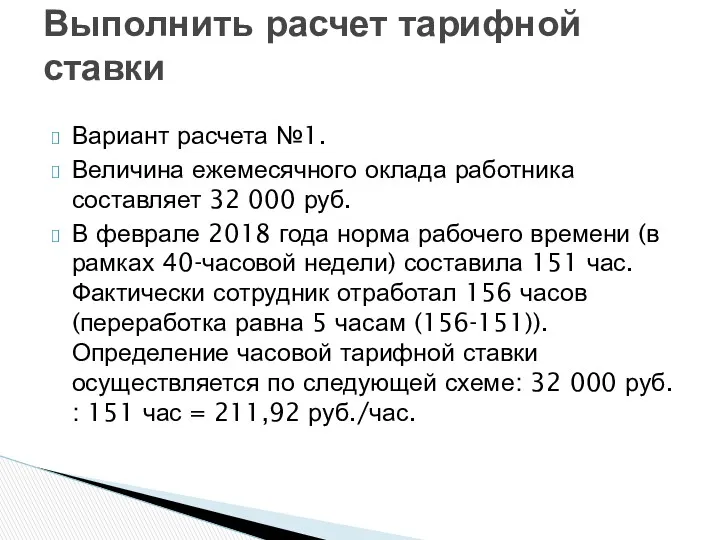 Вариант расчета №1. Величина ежемесячного оклада работника составляет 32 000