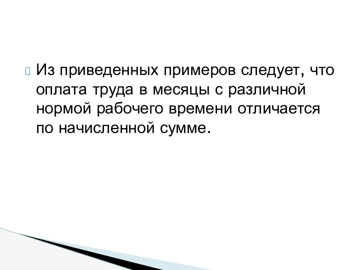 Из приведенных примеров следует, что оплата труда в месяцы с