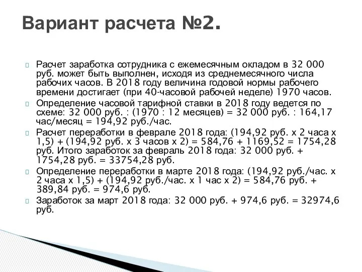 Расчет заработка сотрудника с ежемесячным окладом в 32 000 руб.