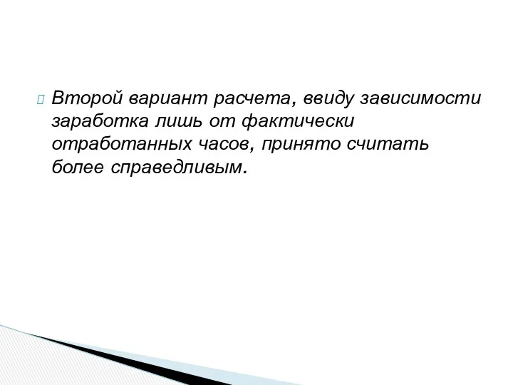 Второй вариант расчета, ввиду зависимости заработка лишь от фактически отработанных часов, принято считать более справедливым.