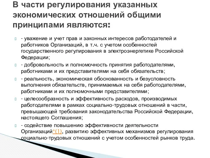 - уважение и учет прав и законных интересов работодателей и