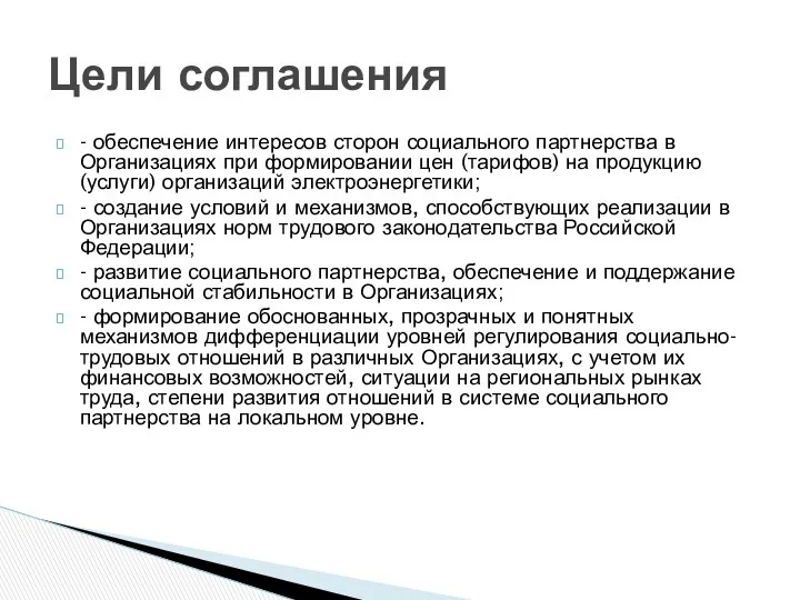 - обеспечение интересов сторон социального партнерства в Организациях при формировании