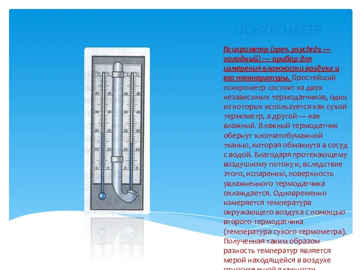 ПСИХРОМЕТР Психрометр (греч. psychrós — холодный) — прибор для измерения влажности воздуха и