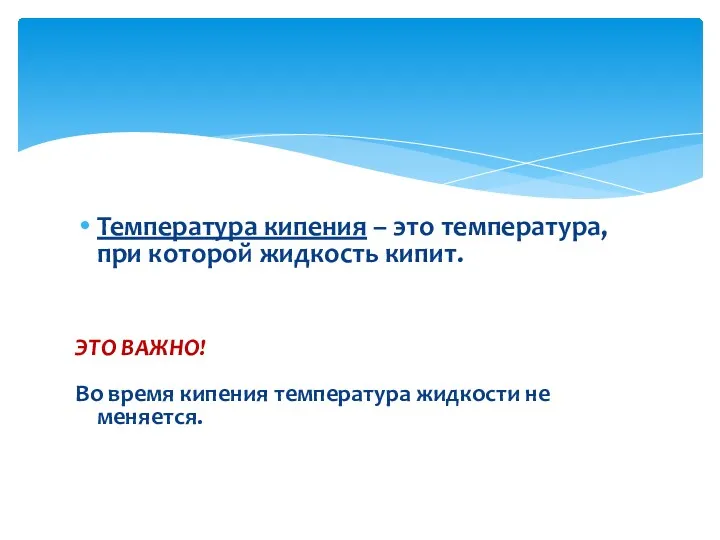 Температура кипения – это температура, при которой жидкость кипит. ЭТО ВАЖНО! Во время