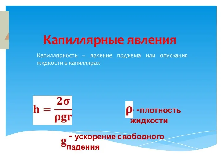 Капиллярные явления Капиллярность – явление подъема или опускания жидкости в капиллярах - -плотность