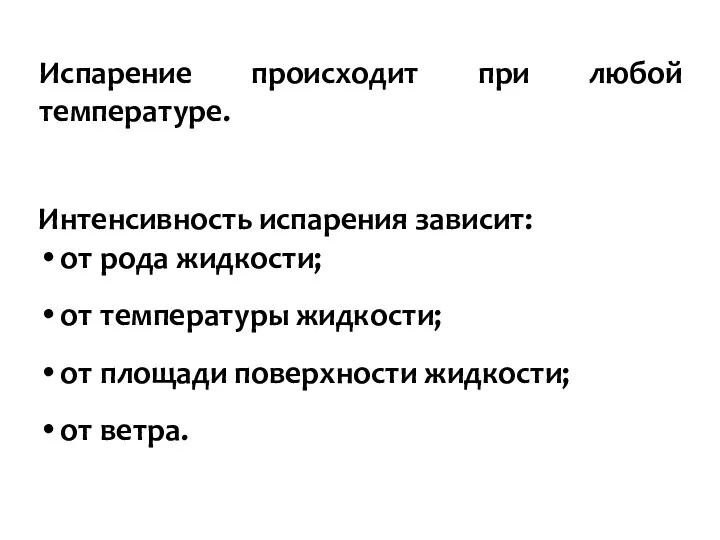 Интенсивность испарения зависит: от рода жидкости; от температуры жидкости; от площади поверхности жидкости;