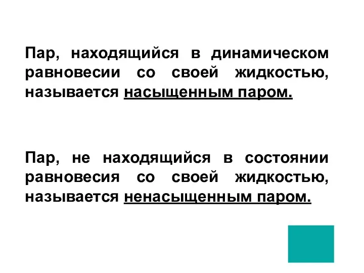 Пар, находящийся в динамическом равновесии со своей жидкостью, называется насыщенным