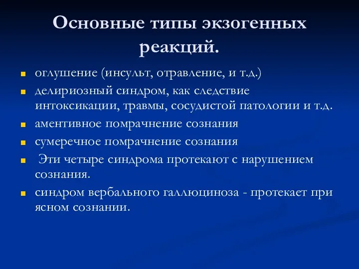 Основные типы экзогенных реакций. оглушение (инсульт, отравление, и т.д.) делириозный