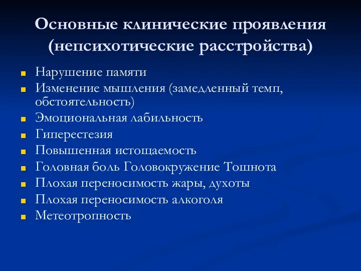 Основные клинические проявления (непсихотические расстройства) Нарушение памяти Изменение мышления (замедленный