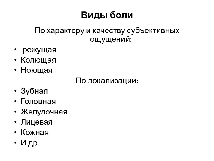 Виды боли По характеру и качеству субъективных ощущений: режущая Колющая