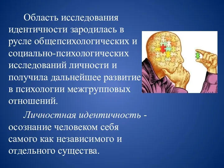 Область исследования идентичности зародилась в русле общепсихологических и социально-психологических исследований