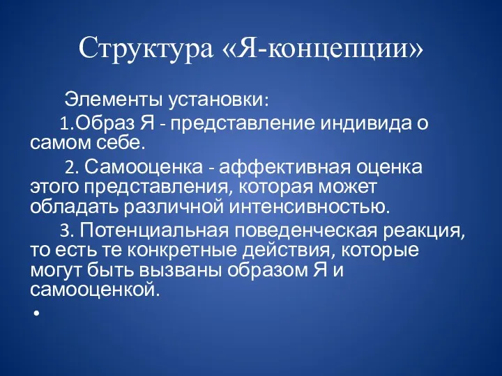 Структура «Я-концепции» Элементы установки: 1.Образ Я - представление индивида о