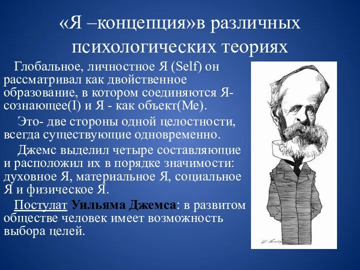 «Я –концепция»в различных психологических теориях Глобальное, личностное Я (Self) он