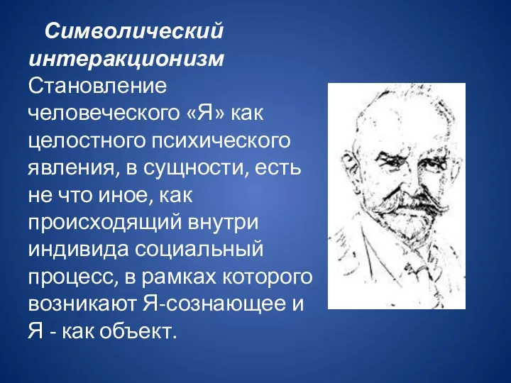 Символический интеракционизм Становление человеческого «Я» как целостного психического явления, в