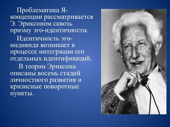 Проблематика Я-концепции рассматривается Э. Эриксоном сквозь призму эго-идентичности. Идентичность эго-индивида