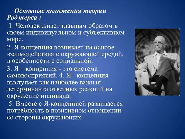 Основные положения теории Роджерса : 1. Человек живет главным образом