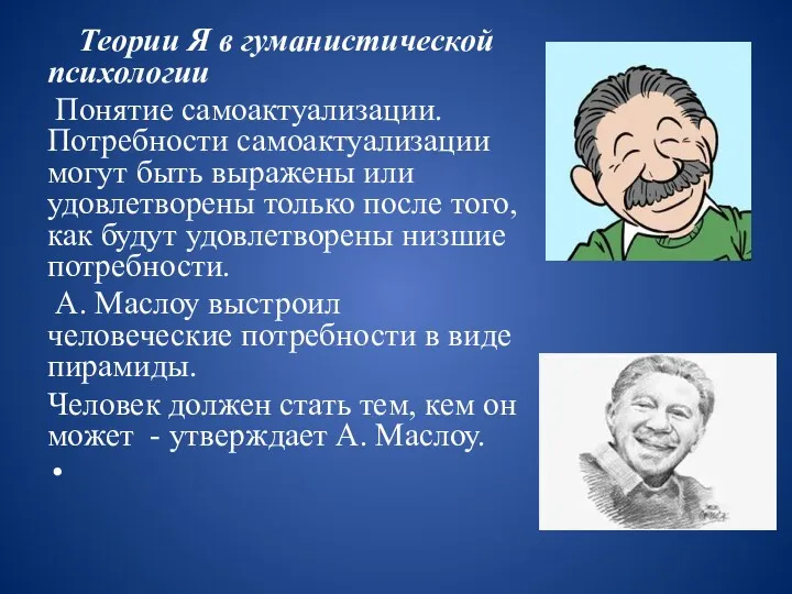 Теории Я в гуманистической психологии Понятие самоактуализации. Потребности самоактуализации могут