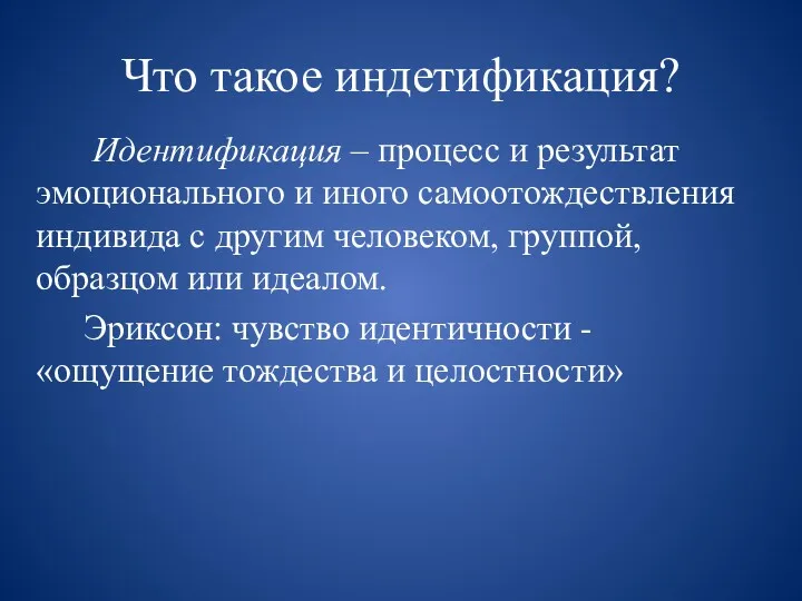 Что такое индетификация? Идентификация – процесс и результат эмоционального и