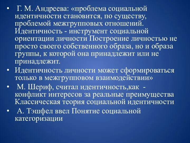 Г. М. Андреева: «проблема социальной идентичности становится, по существу, проблемой