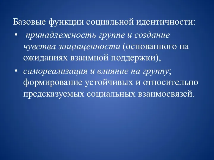 Базовые функции социальной идентичности: принадлежность группе и создание чувства защищенности