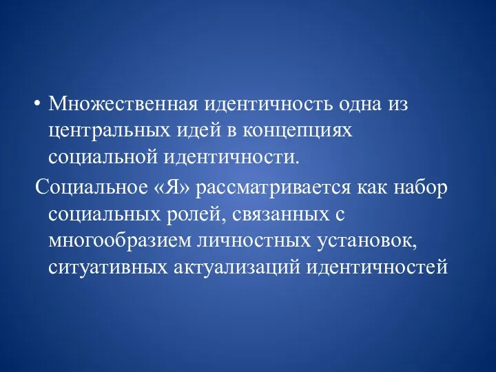 Множественная идентичность одна из центральных идей в концепциях социальной идентичности.