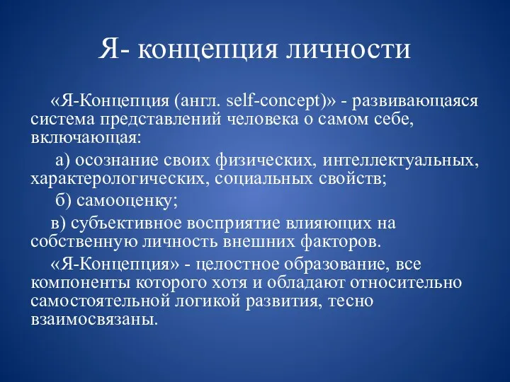 Я- концепция личности «Я-Концепция (англ. self-concept)» - развивающаяся система представлений