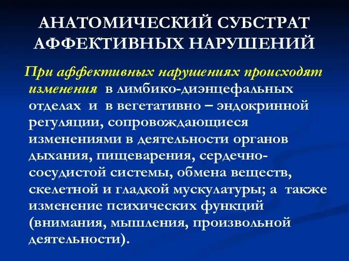 АНАТОМИЧЕСКИЙ СУБСТРАТ АФФЕКТИВНЫХ НАРУШЕНИЙ При аффективных нарушениях происходят изменения в