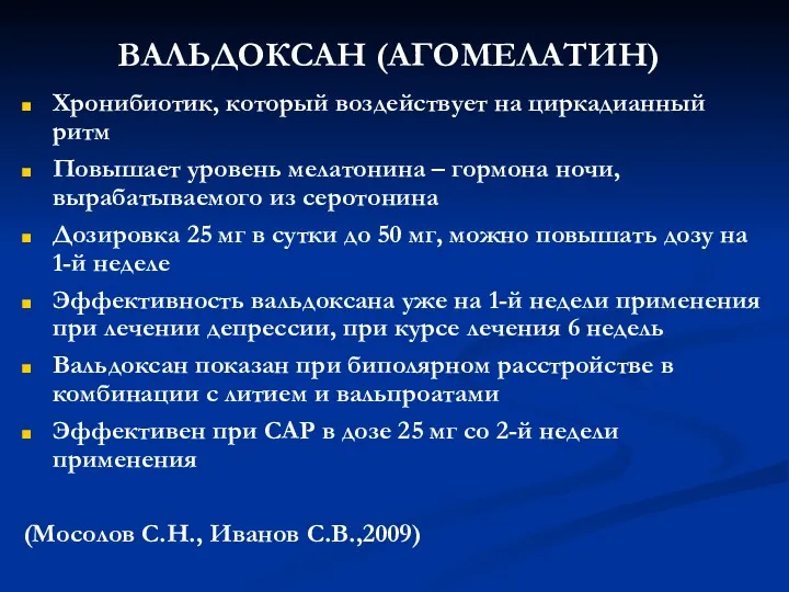 ВАЛЬДОКСАН (АГОМЕЛАТИН) Хронибиотик, который воздействует на циркадианный ритм Повышает уровень