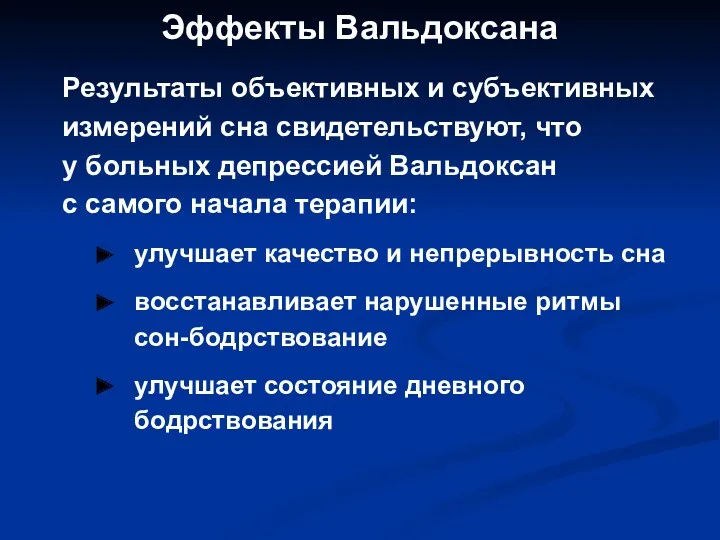 Результаты объективных и субъективных измерений сна свидетельствуют, что у больных