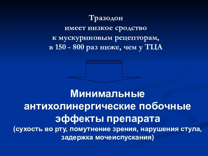 Тразодон имеет низкое сродство к мускуриновым рецепторам, в 150 -